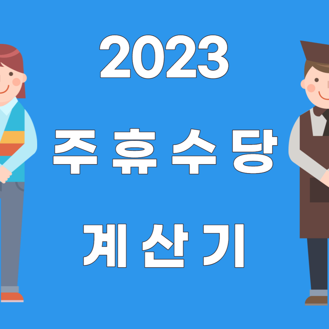 2023 주휴수당 계산기