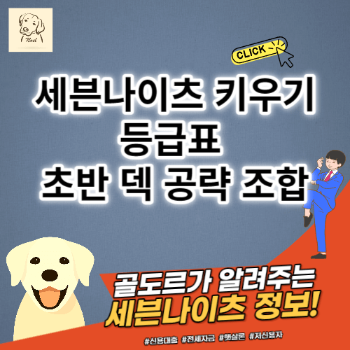 세나키우기 등급표