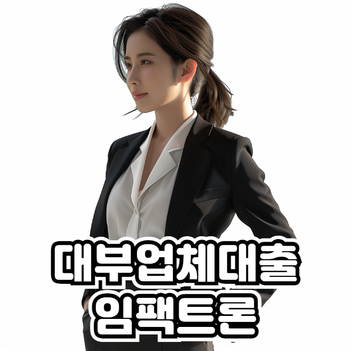 대부업체대출 임팩트론대부중개 01