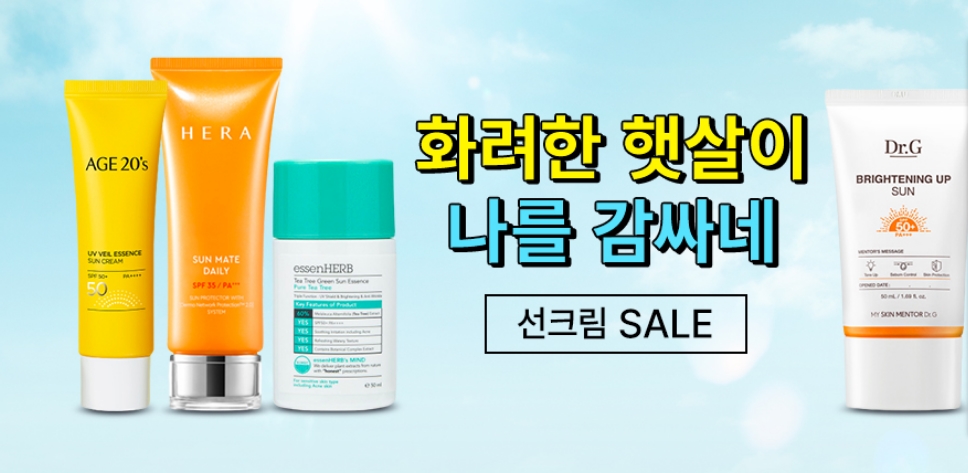  최대 67프로 세일 여름 필수품 선크림 최대 67% sale 선케어 꼼꼼하게 케어 자외선 차단