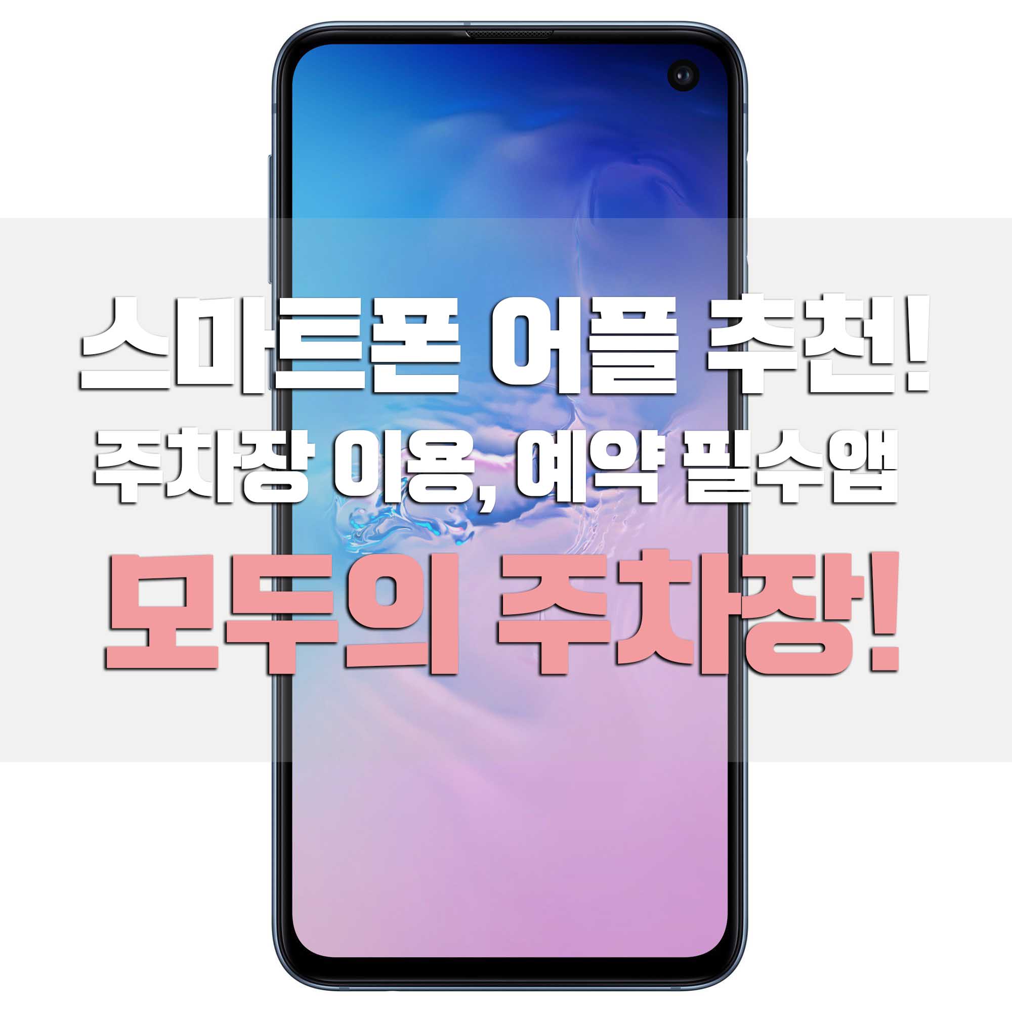  어플추천 주차장이용, 주차장찾기, 주차장예약 필수앱 모두의 주차장