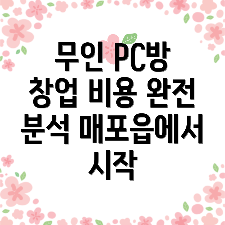무인 PC방 창업