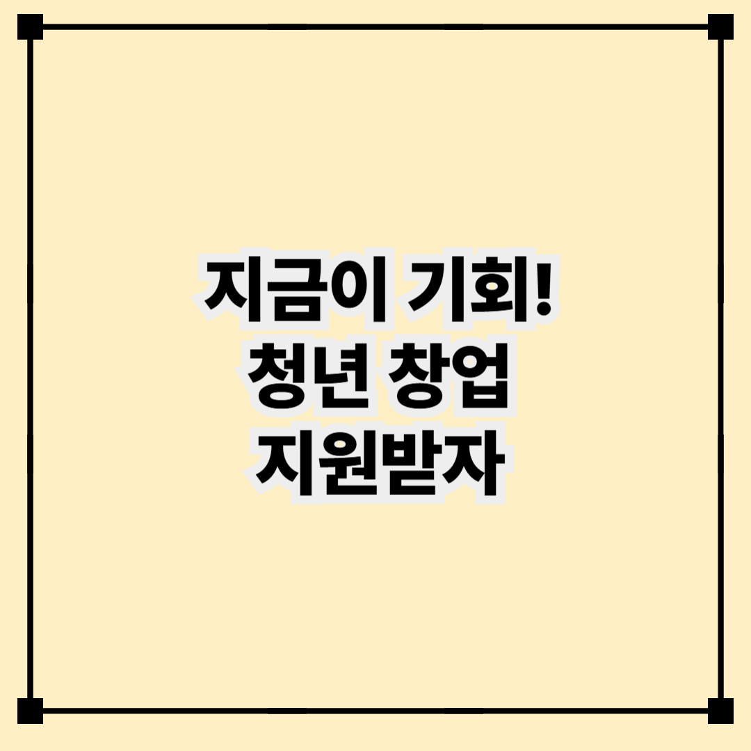 2025년, 창업을 꿈꾸는 청년이라면 반드시 알아야 할 국가 지원 혜택!