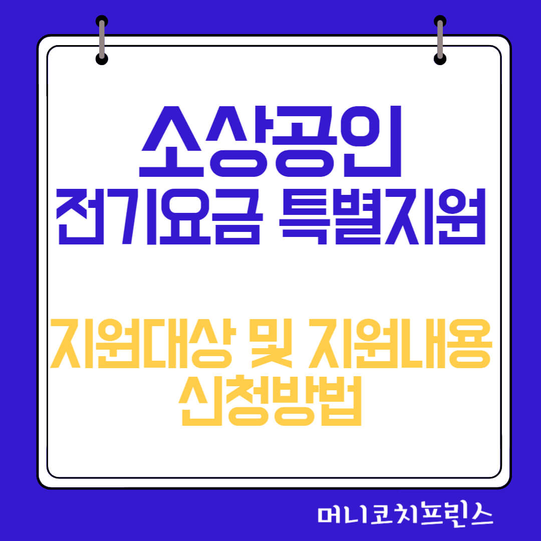 소상공인 전기요금 특별지원 지원대상 및 지원내용, 신청방법