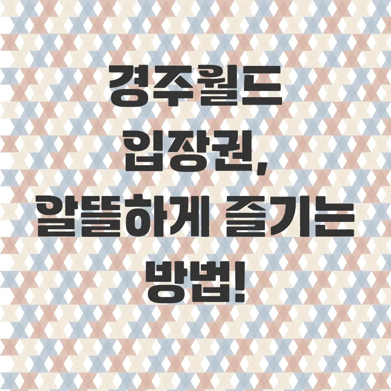 경주월드 방문 후기_1