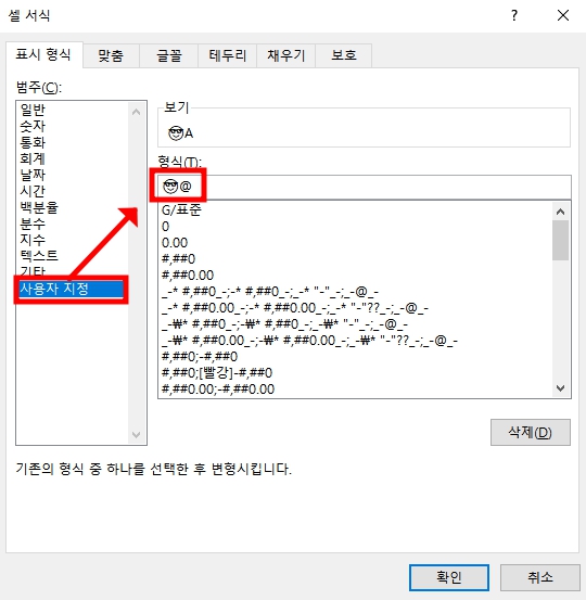 표시 형식 범주 사용자 지정 선택 후 이모지+@ 입력 (문자인 경우)