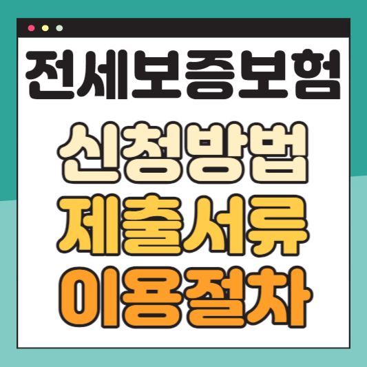 허그-전세보증보험-신청방법-제출서류