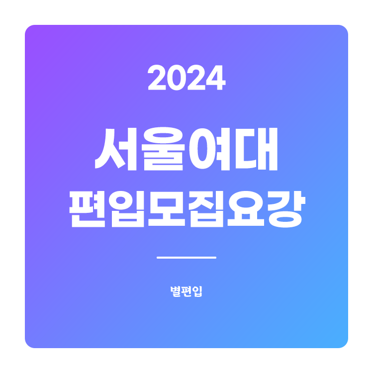  2024학년도 서울여대 편입 모집요강 확인하기