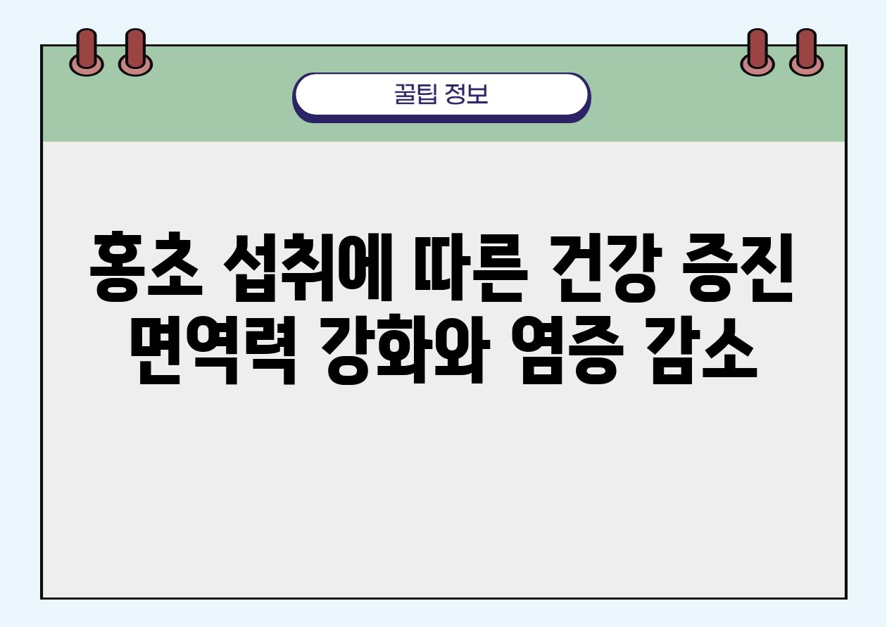 홍초 섭취에 따른 건강 증진 면역력 강화와 염증 감소