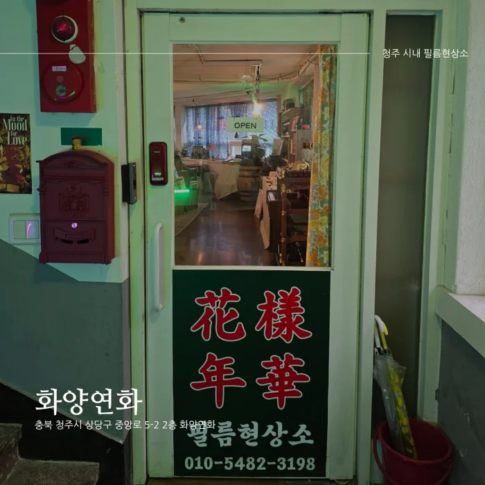 화양연화