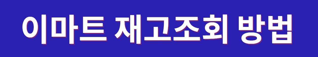 이마트 재고조회