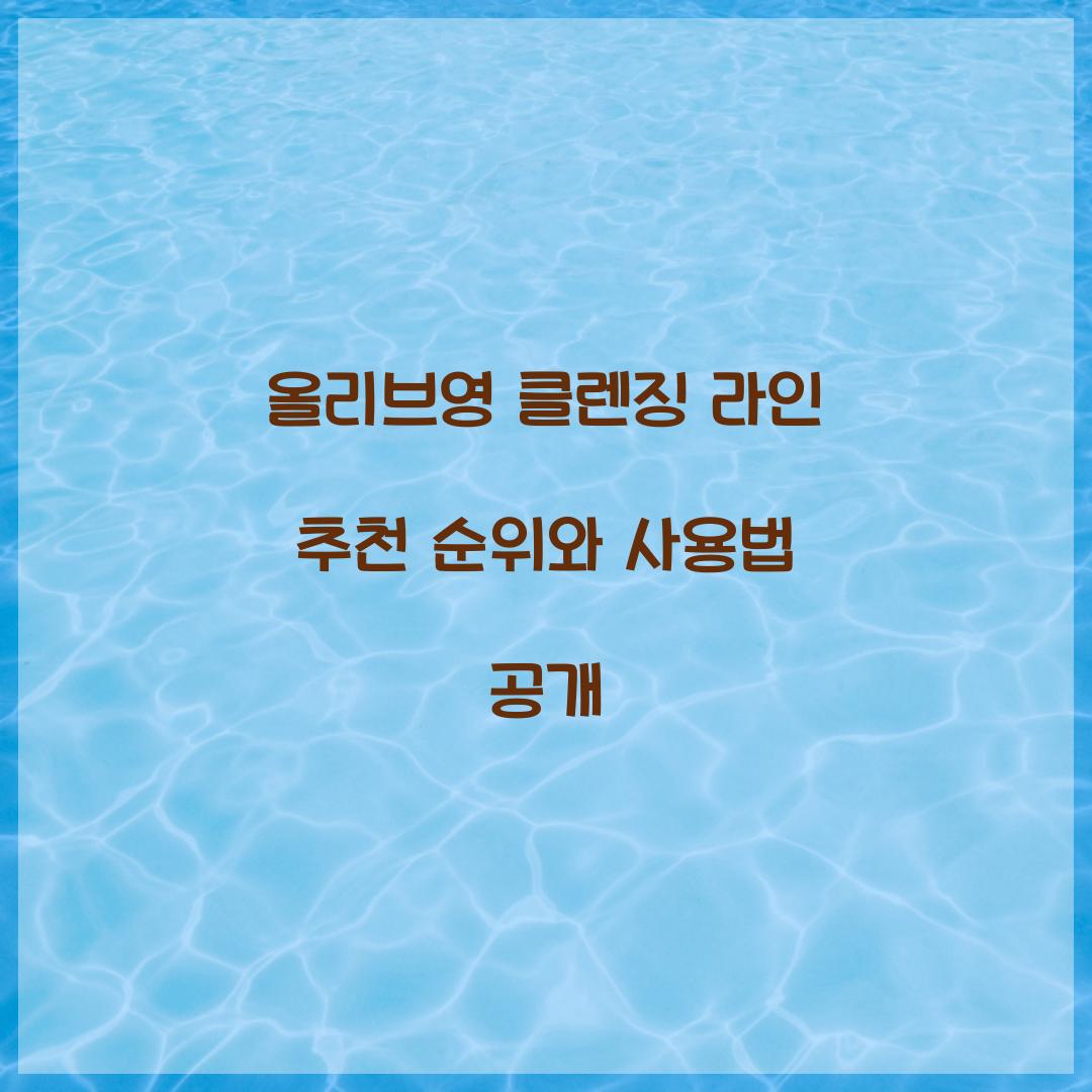 올리브영 클렌징 라인