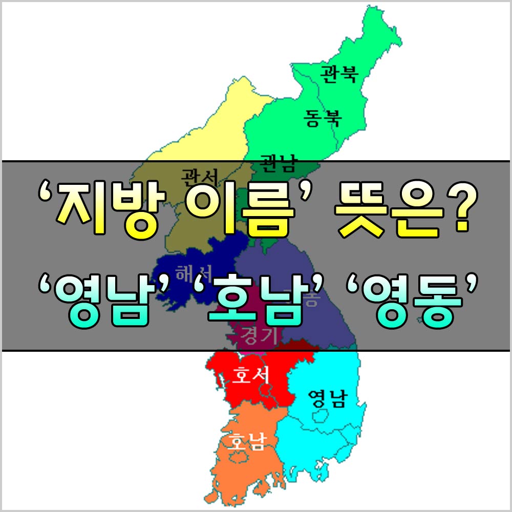 한국지방이름뜻