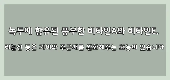  녹두에 함유된 풍부한 비타민A와 비타민E, 리놀산 등은 기미와 주근깨를 완화해주는 효능이 있습니다