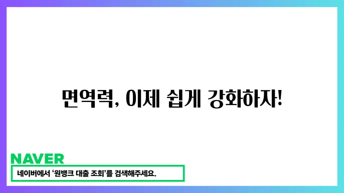 면역력 증진을 위한 방법