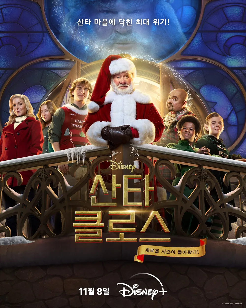 드라마 [산타 클로스 시즌 2] 메인 포스터