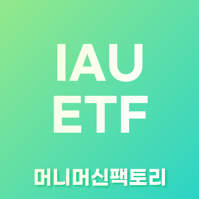 IAU-ETF-용어설명-섬네일