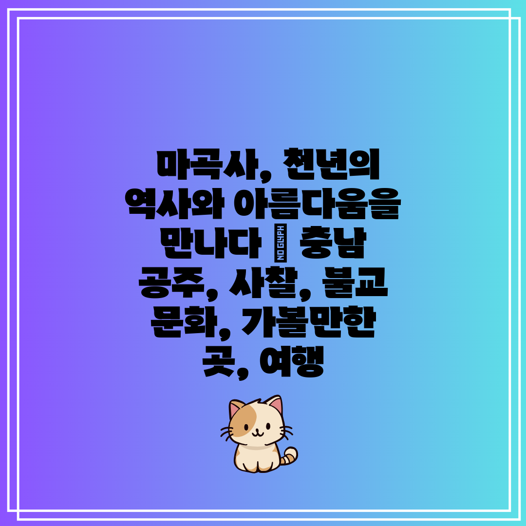  마곡사, 천년의 역사와 아름다움을 만나다  충남 공주