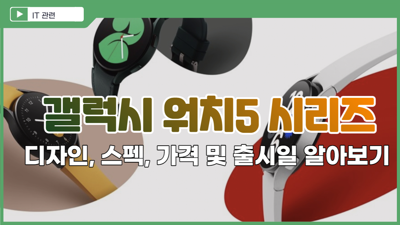  갤럭시 워치5(갤럭시 워치5 프로) 사전예약과 전작에 비해 달라진 스펙, 가격, 디자인 알아보기