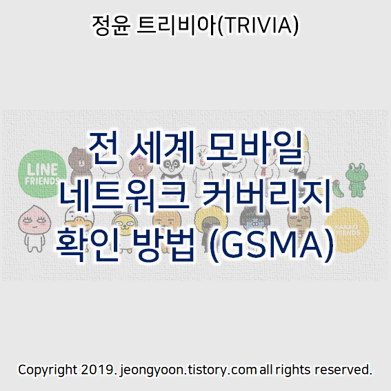  전 세계 모바일 네트워크 커버리지 확인 방법 (GSMA)