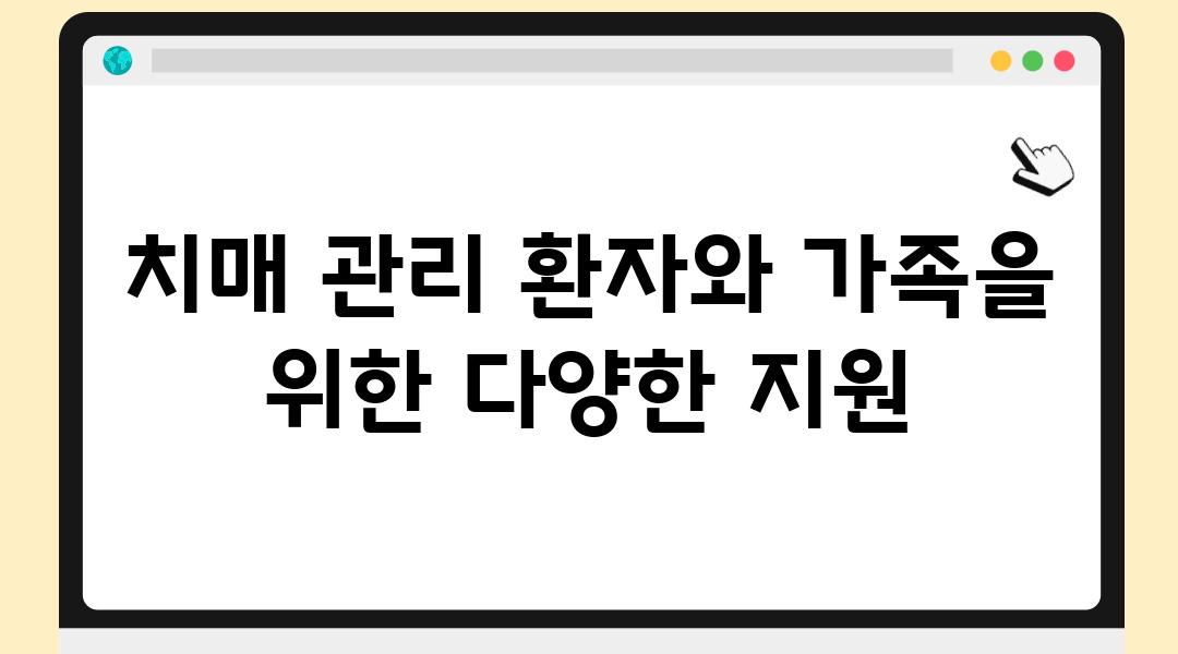 치매 관리 환자와 가족을 위한 다양한 지원