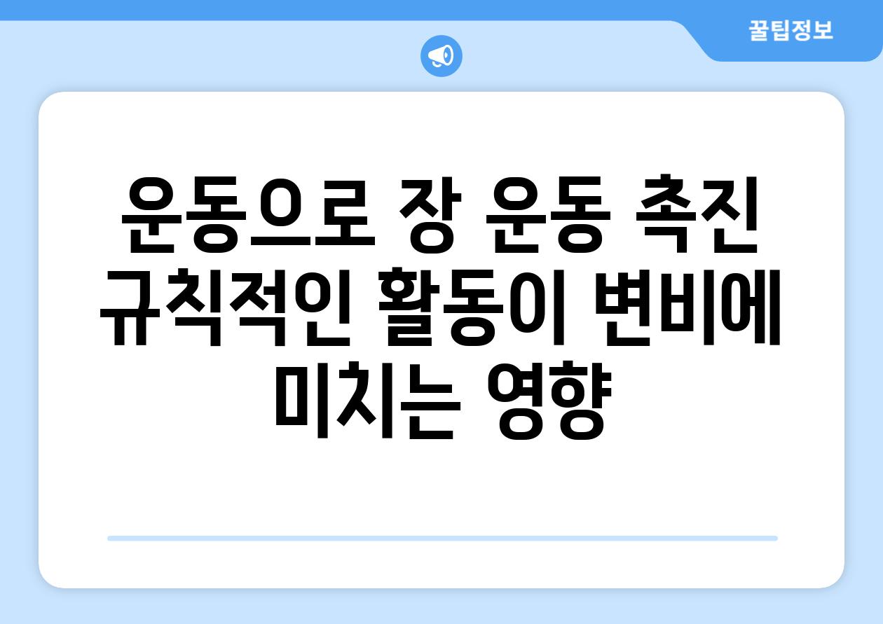 운동으로 장 운동 촉진 규칙적인 활동이 변비에 미치는 영향