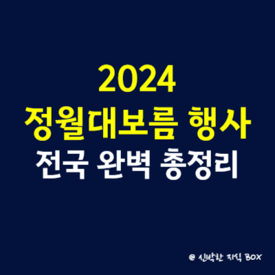 2024 정월대보름 행사
