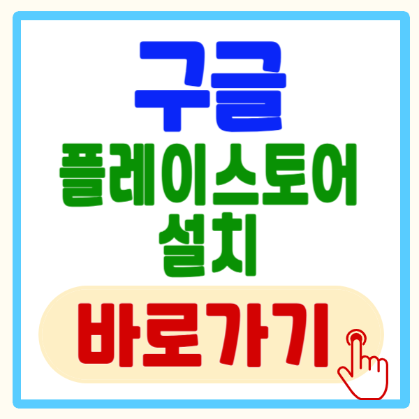 구글 플레이 스토어 설치 바로가기, 구글 플레이 스토어 설치 방법