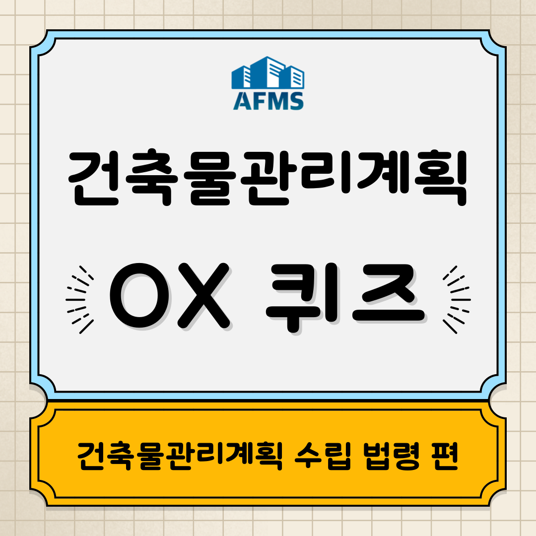  건축물관리계획 OX퀴즈 20탄 : 건축물관리계획의 수립 법령 편
