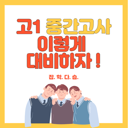 고등학교 1학기 중간고사 기출문제