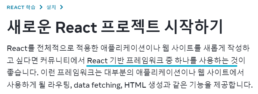 새로운 React 프로젝트를 시작함에 프레임워크를 먼저 추천하고 있다.