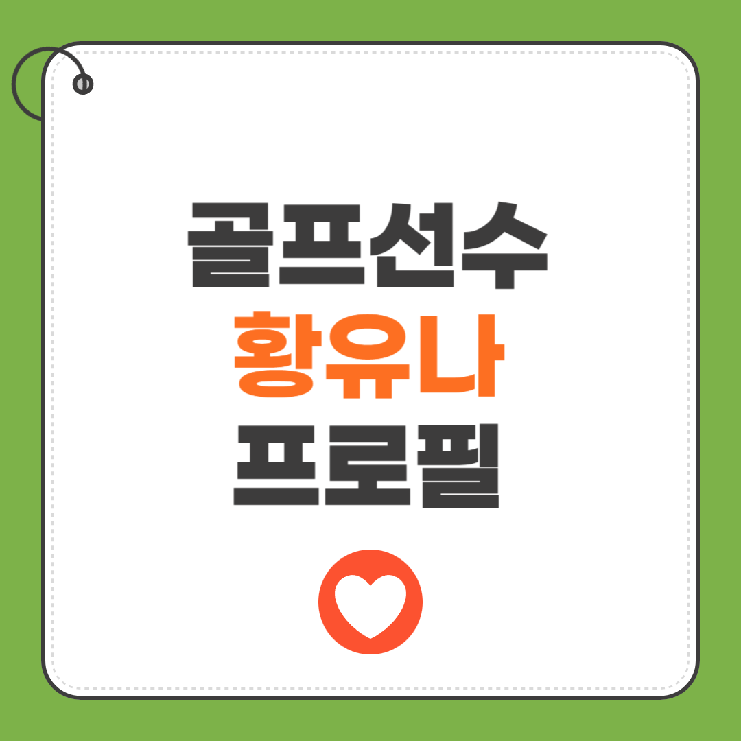 황유나