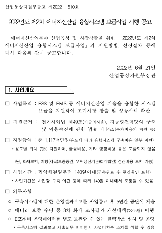  2022년 2차 에너지신산업 융합시스템 보급사업 시행 공고