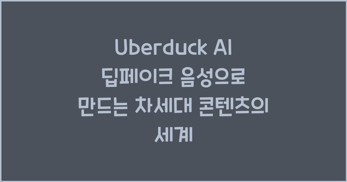 Uberduck AI 딥페이크 음성