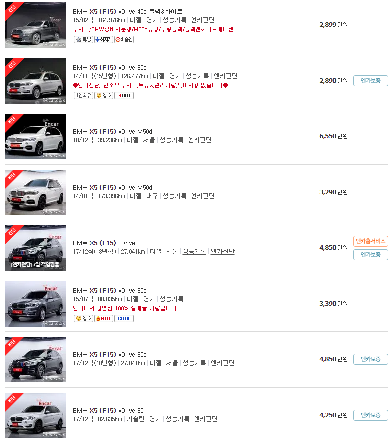 2013~2018년식 BMW X5 (F15) 중고차 가격