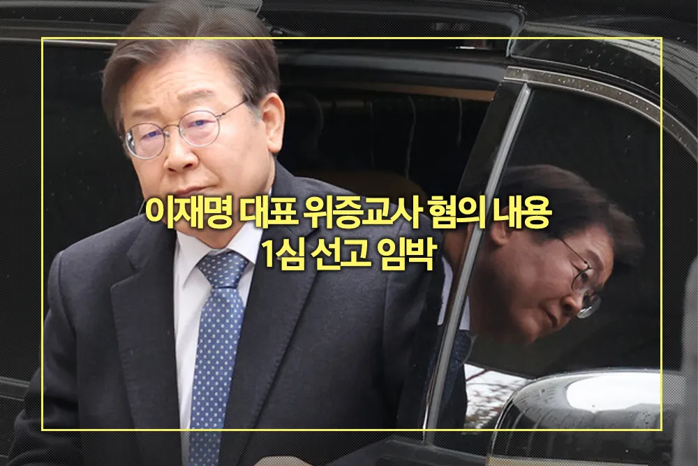 이재명 대표 위증교사 혐의 내용 1심 선고 임박