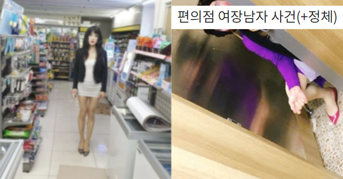  편의점 여장남자 사건(+정체)