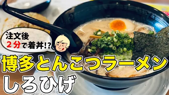 하카타 라멘(博多ラーメン/Hakata Ramen)