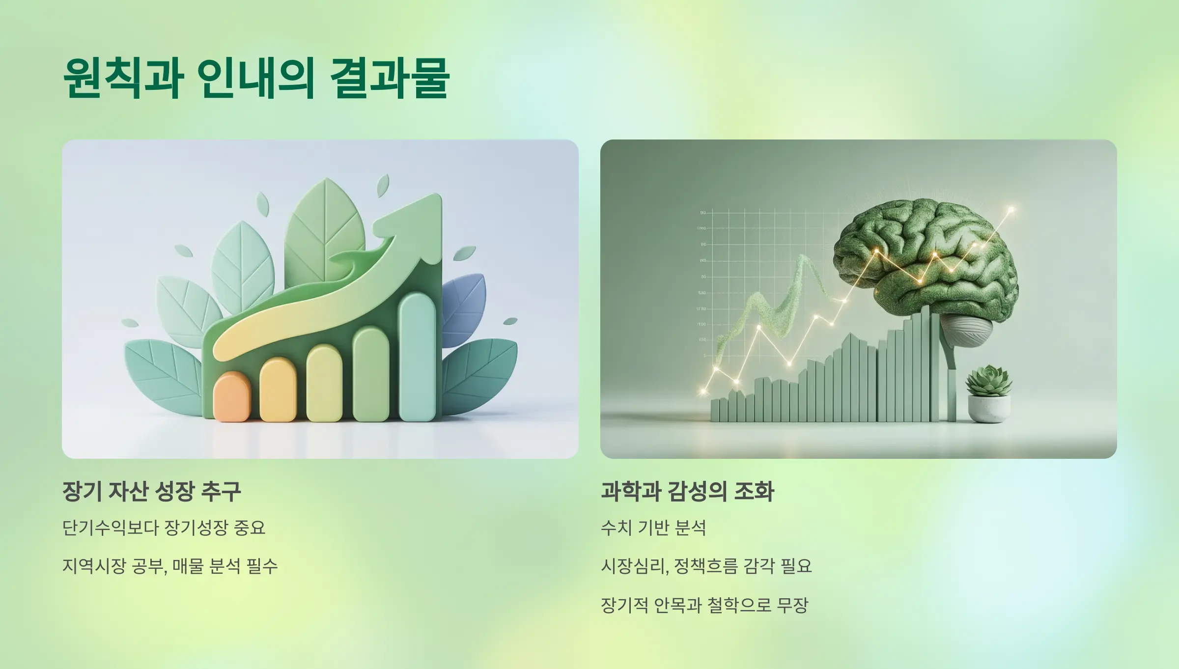 성공적인 부동산 재테크는 원칙과 인내의 결과물