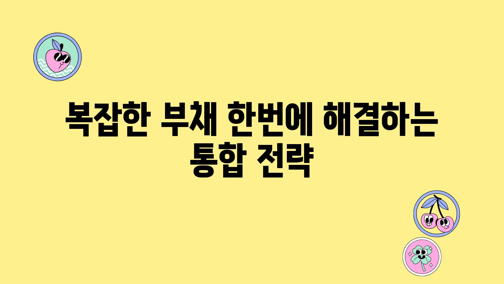 복잡한 부채 한번에 해결하는 통합 전략