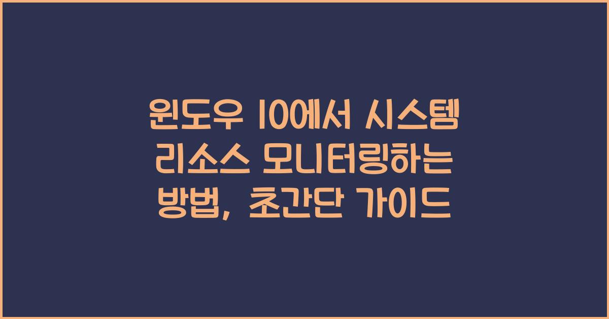 윈도우 10에서 시스템 리소스 모니터링하는 방법