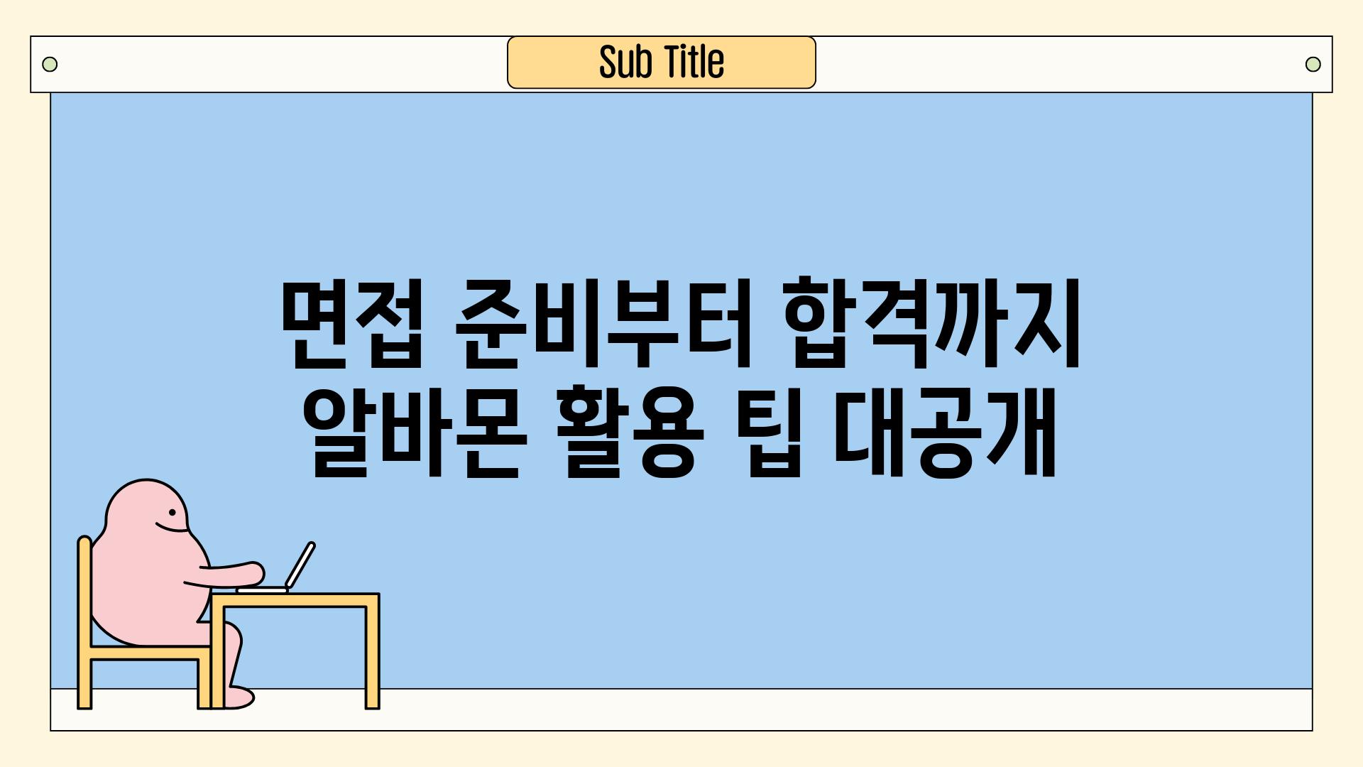 면접 준비부터 합격까지 알바몬 활용 팁 대공개