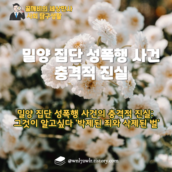 밀양 집단 성폭행 사건의 충격적 진실: 그것이 알고싶다 '박제된 죄와 삭제된 벌' 심층분석