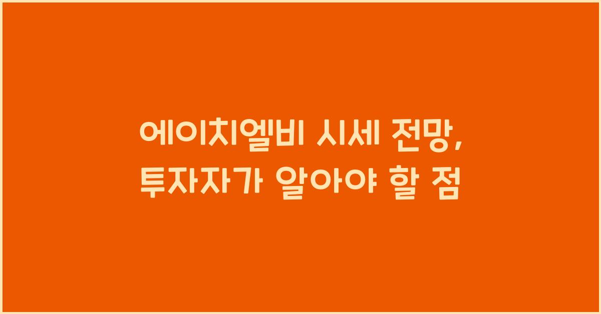 에이치엘비 시세 전망