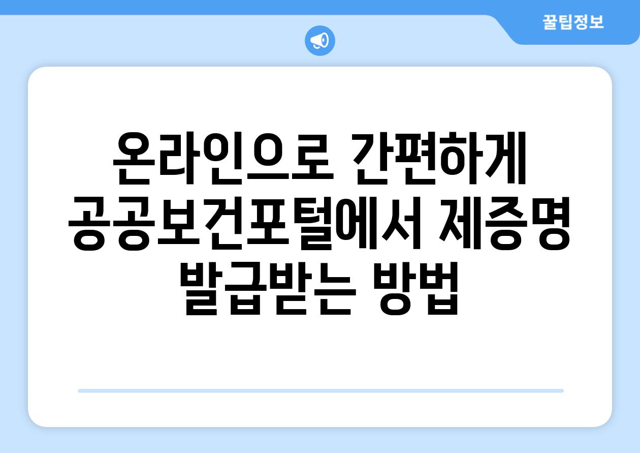 온라인으로 간편하게 공공보건포털에서 제증명 발급받는 방법