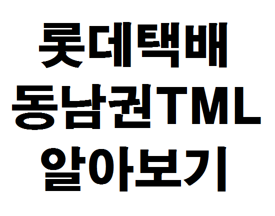  롯데택배 동남권TML 알아보기