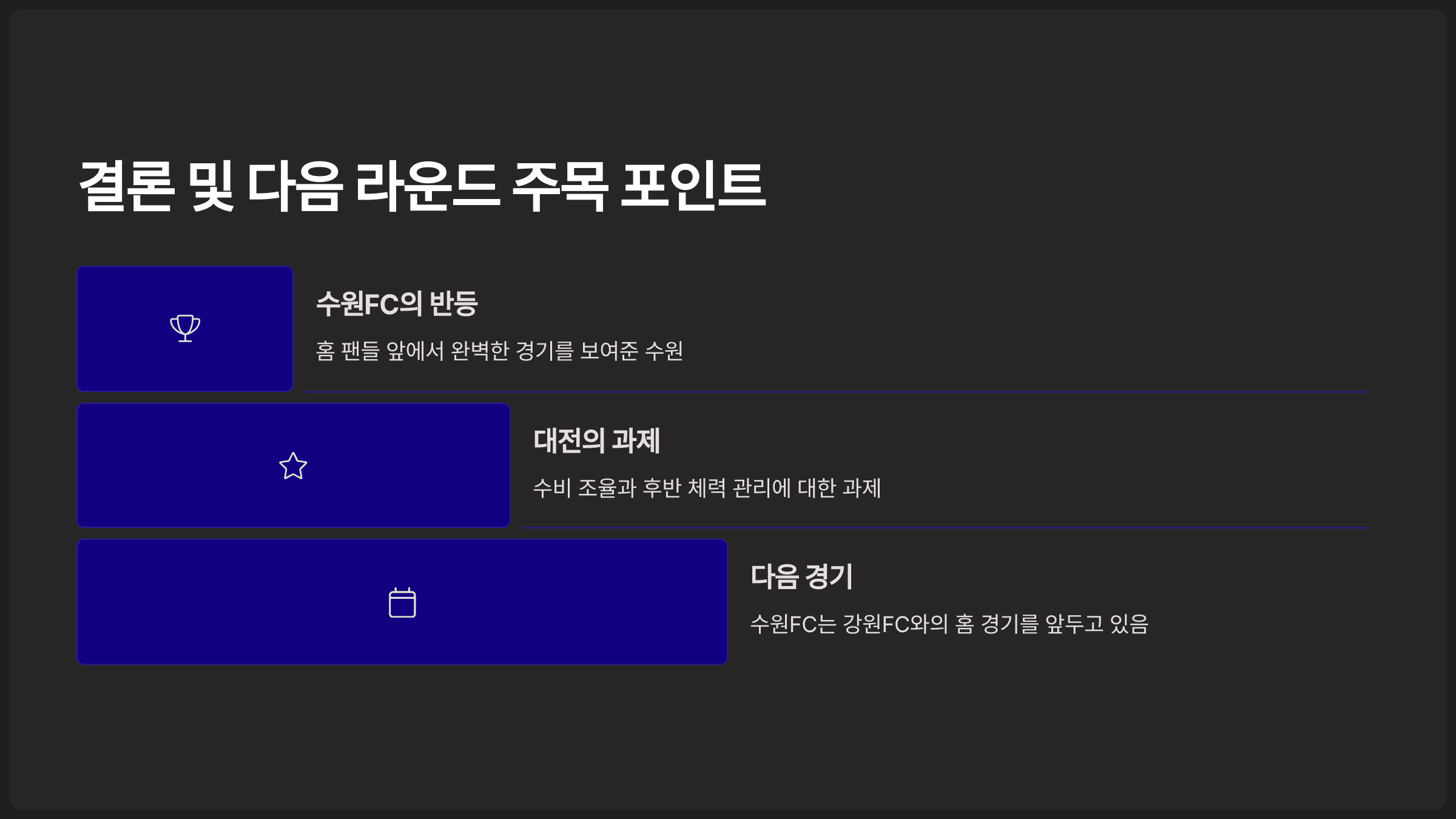 결론 및 다음 라운드 주목 포인트