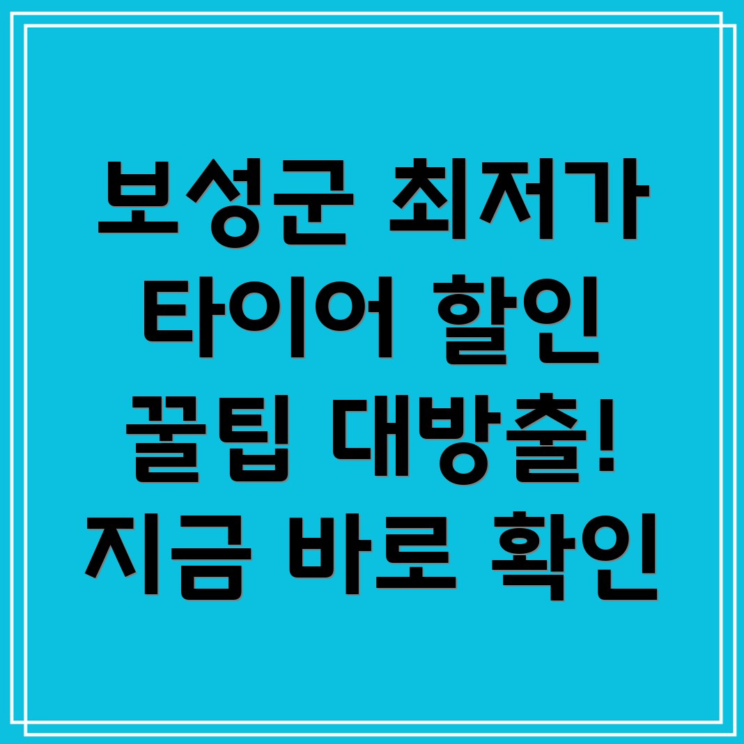 보성군 타이어 할인
