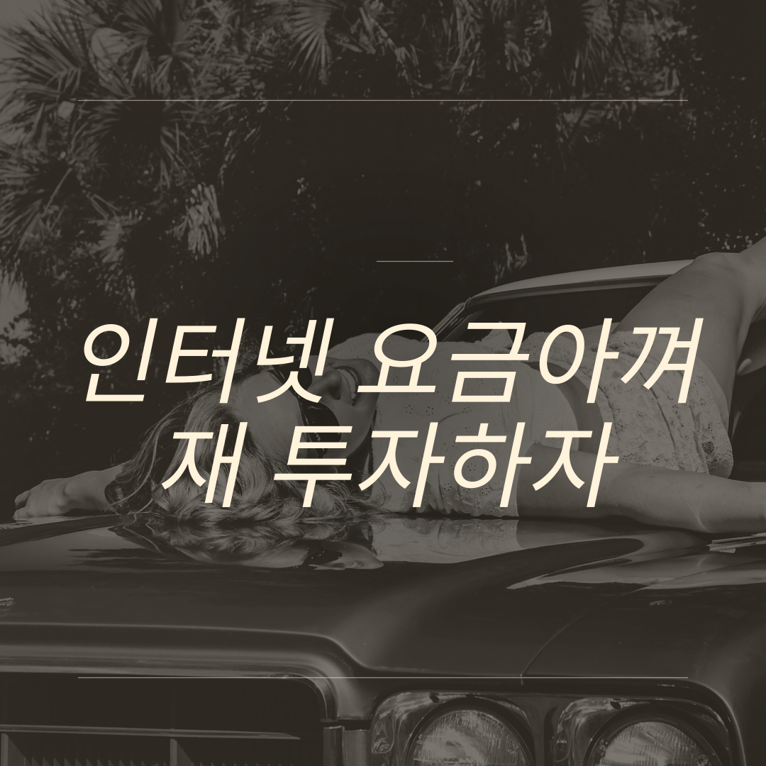  KT 인터넷 사은품 비교 사은품 받아 재테크하자