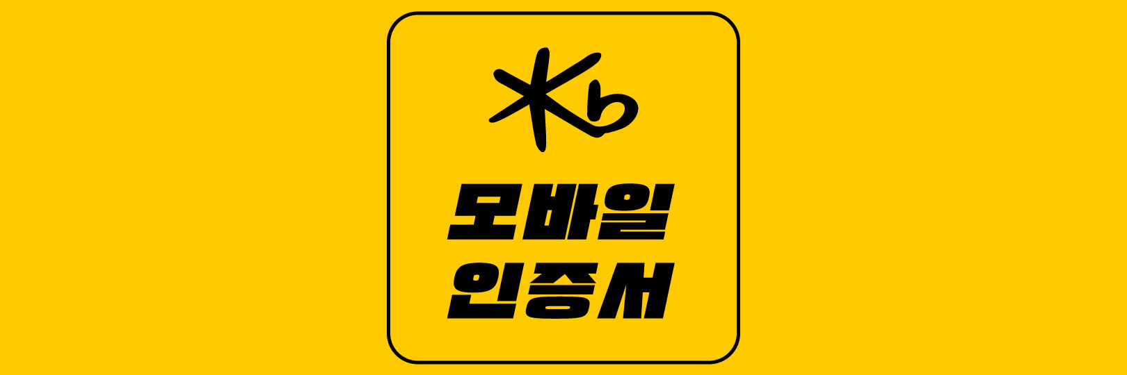  [국민은행] KB 모바일 인증서 발급 및 간편 인증 사용 방법